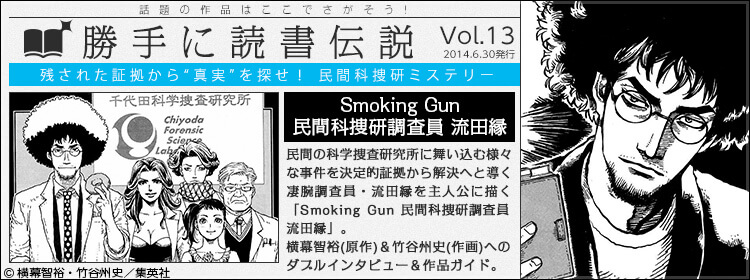 Smoking Gun民間科搜研調查員流田緣